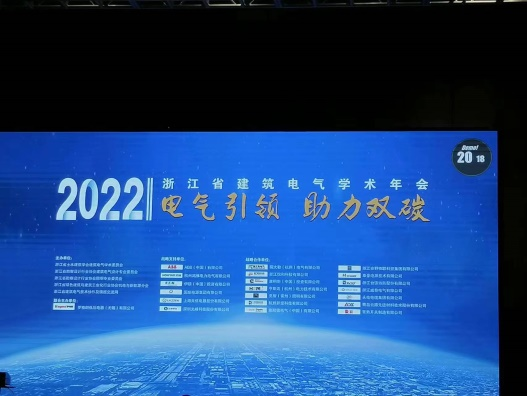 浙江省建筑电气2022年学术年会